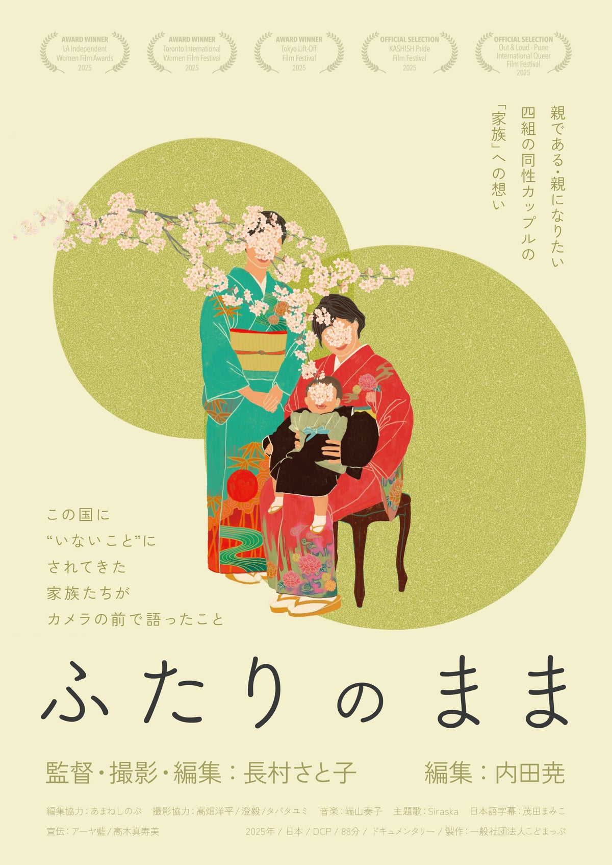 わたしたちがここで生きる理由。2026 国際女性デー特別上映『ふたりのまま』＋監督対談
